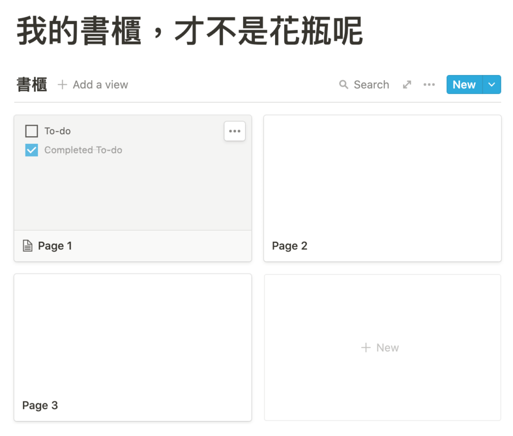 只要多做這個步驟,你的 Notion 書櫃再也不是好看的花瓶了! | Hazel 的成長實驗室