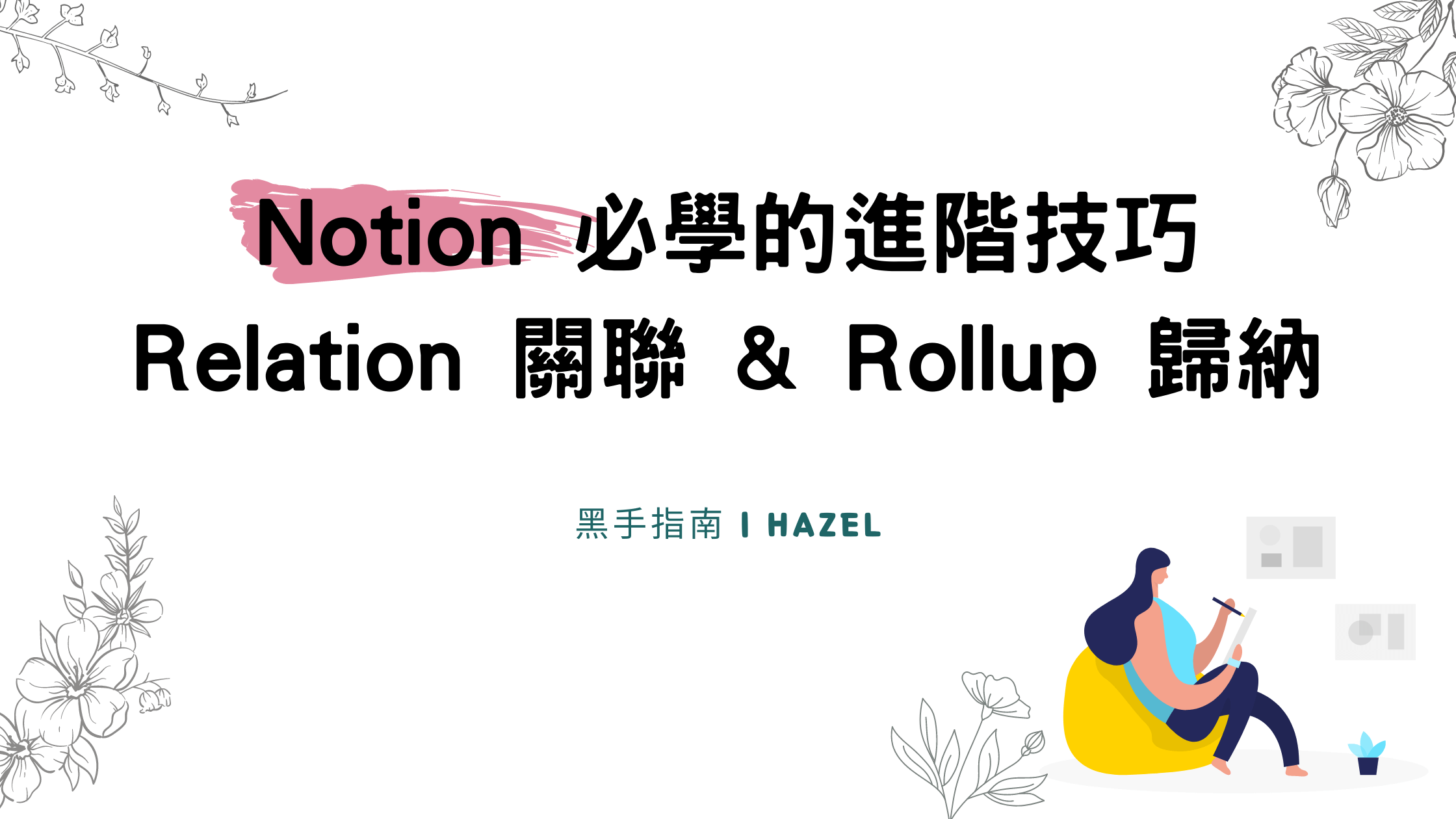 Notion 教學：Relation 關聯 &Rollup 歸納