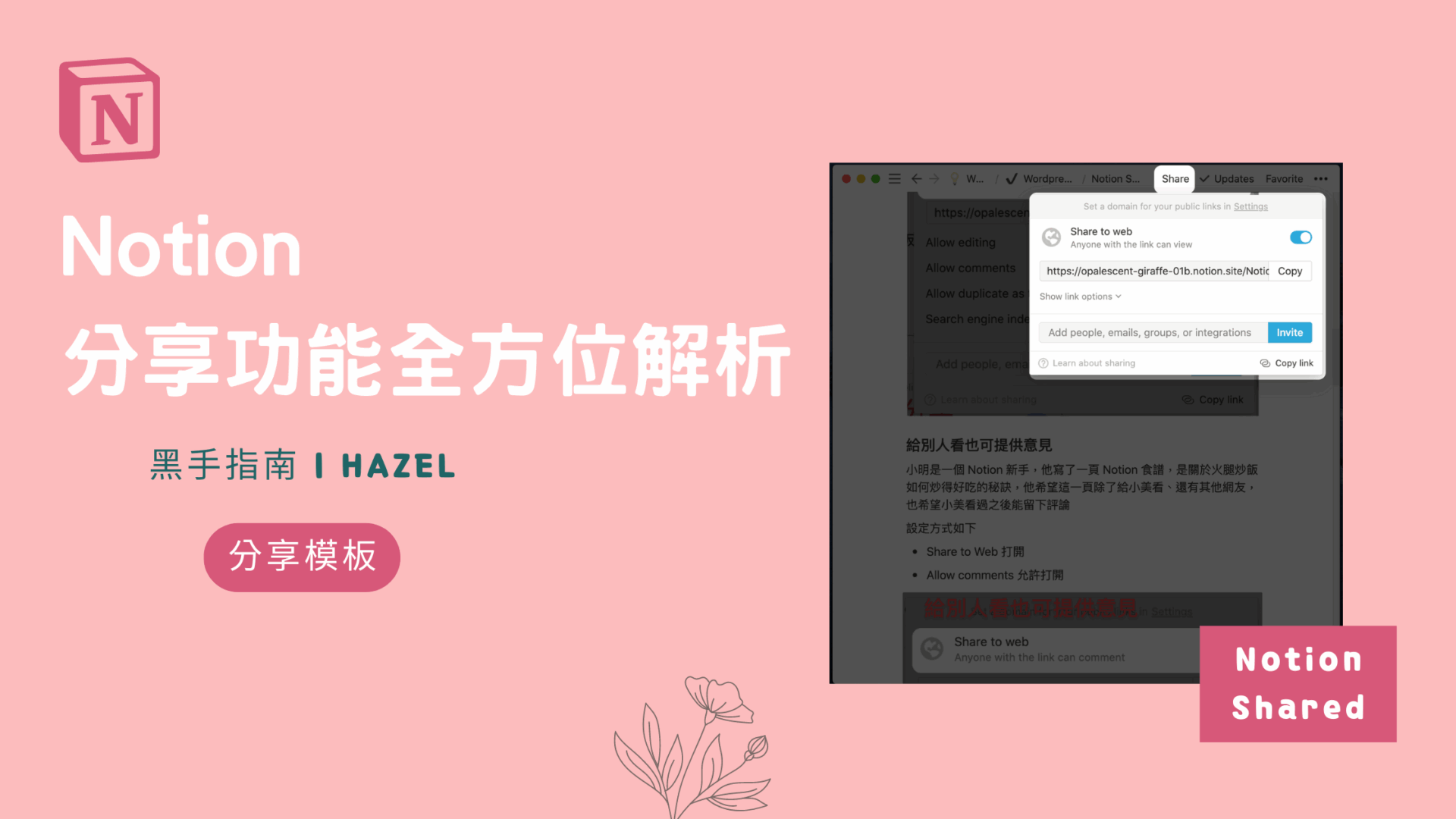 Notion 教學：Notion 分享功能全方位解析| Hazel 的成長實驗室｜幫助忙碌現代人優化決策、找到方向的實驗室