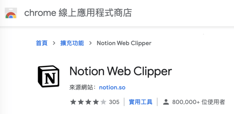 Notion教學：Notion Web Clipper