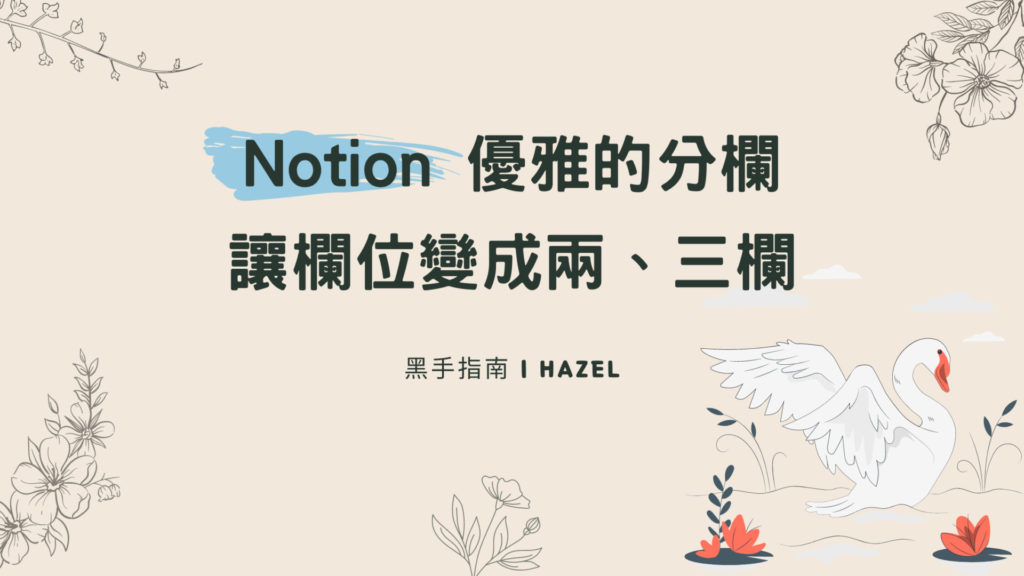 Notion教學：優雅的分欄，讓欄位變成兩、三欄