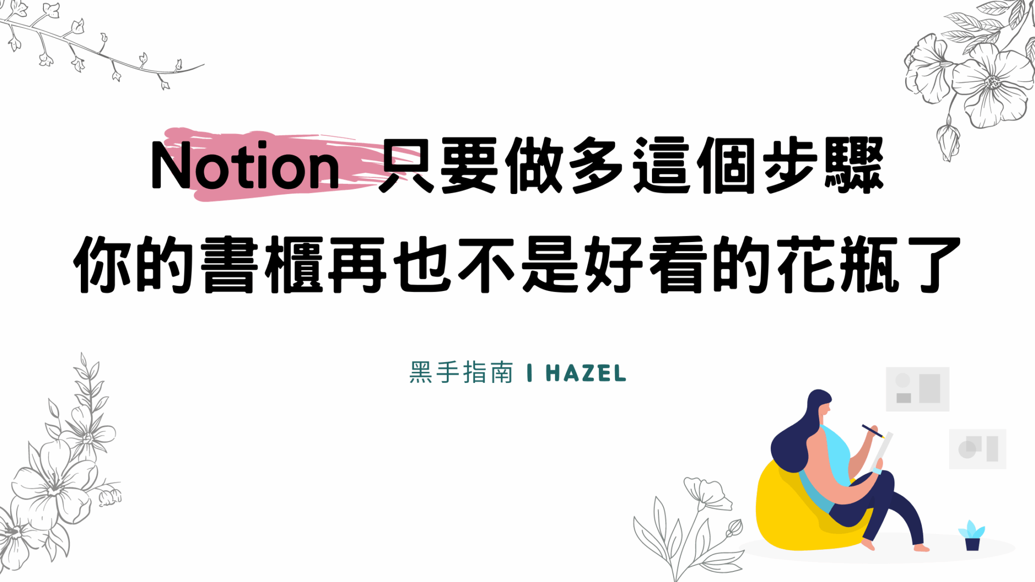 只要多做這個步驟，你的Notion 書櫃再也不是好看的花瓶了！ | Hazel 的成長實驗室｜幫助忙碌現代人優化決策、找到方向的實驗室