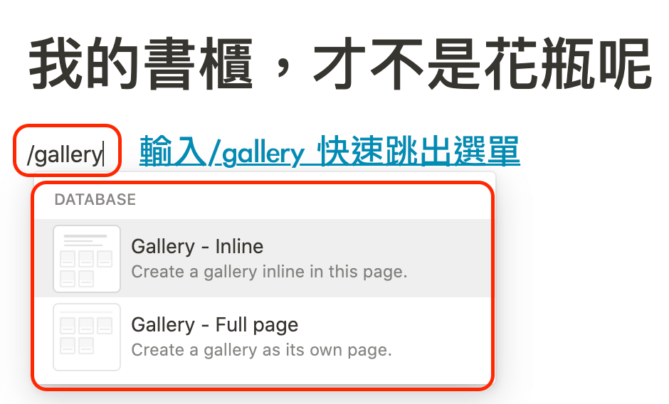 Notion教學：選Gallery Inline Table