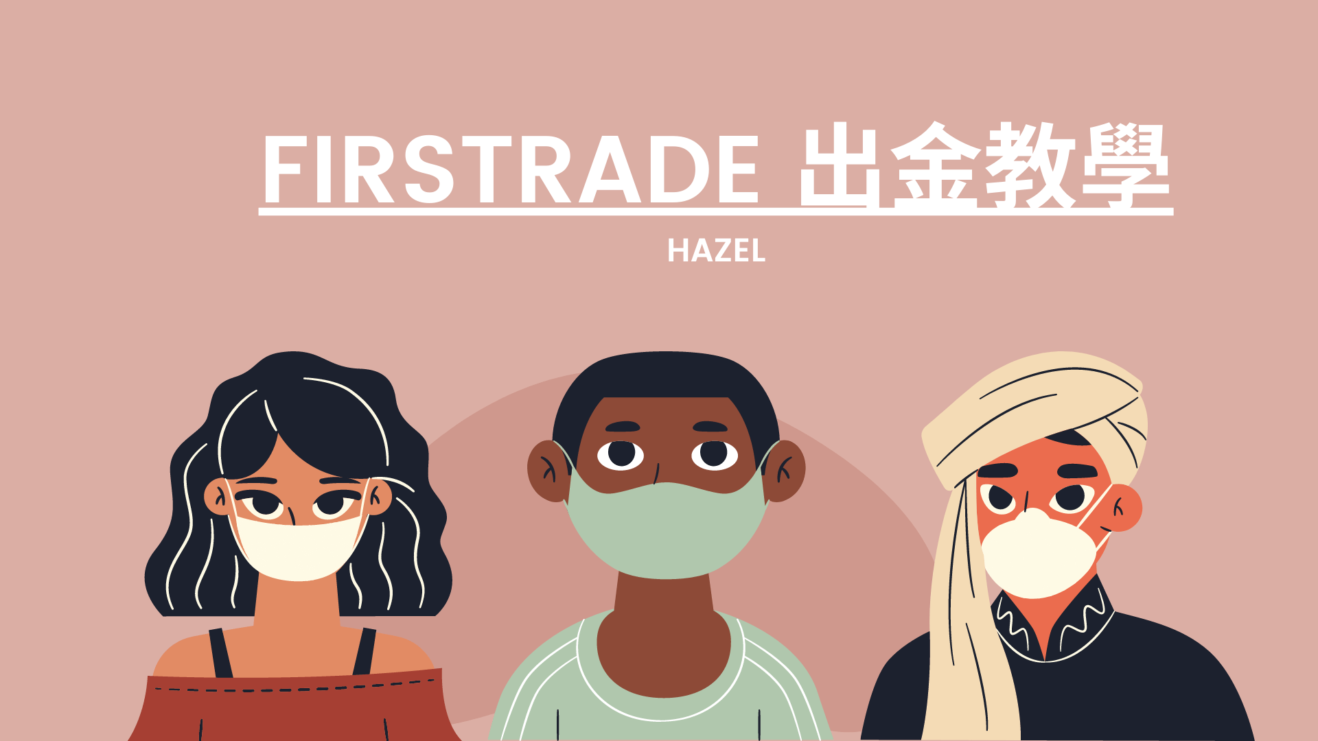 2025年Firstrade 美股出金教學】 | 幫助你把Firstrade 資金匯回台灣| Hazel 的成長實驗室