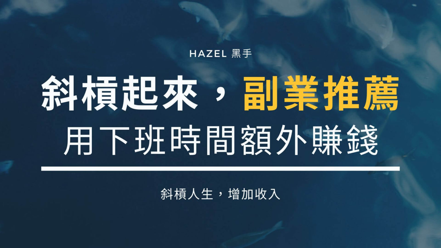 斜槓起來，七種副業推薦，用下班時間額外賺錢 | Hazel 的成長實驗室