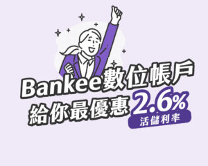 bankee數位帳號給你最優惠2.6%
