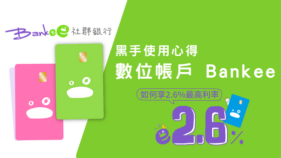 【數位存款帳戶推薦】遠東銀行Bankee 2.6%
