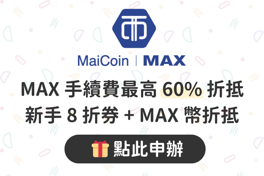 2026 最新 | MAX 交易所推薦碼 edce9056：手續費最高 60% 折扣教學，新手必領 8 折券 (打到骨折攻略)