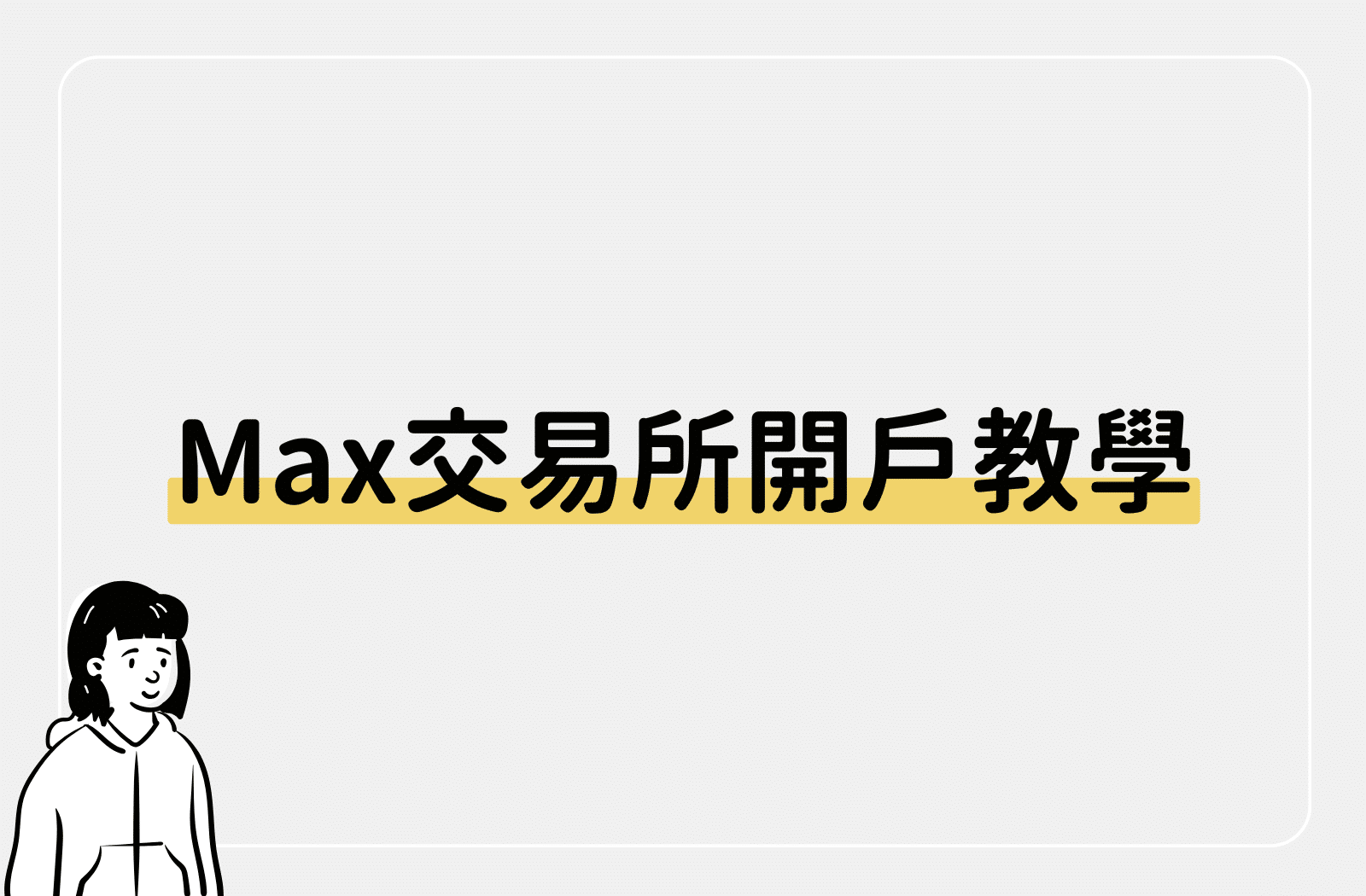 Max 交易所開戶教學：解鎖 10 萬入金限額與轉帳至幣安、小狐狸錢包流程