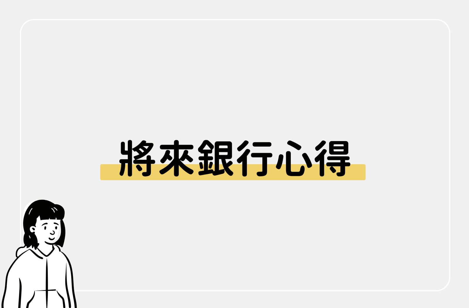 2026 將來銀行開戶評價：四年真實使用心得與高利活存 1.5% 全攻略、將將卡大將卡比較